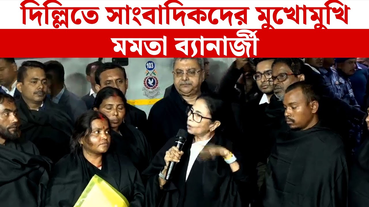 Mamata Banerjee Live: দিল্লিতে সাংবাদিকদের মুখোমুখি মমতা ব্যানার্জী