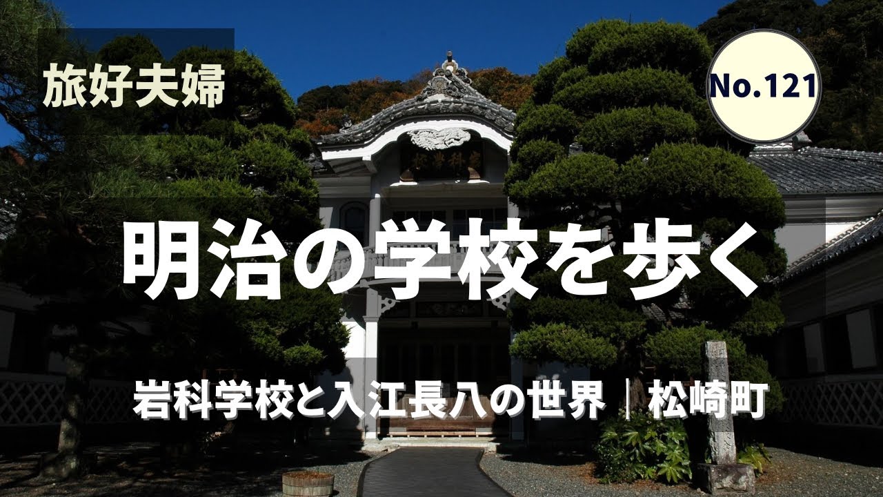 【松崎町】明治の学校を歩く｜岩科学校と入江長八の世界を夫婦で静かに楽しむ旅