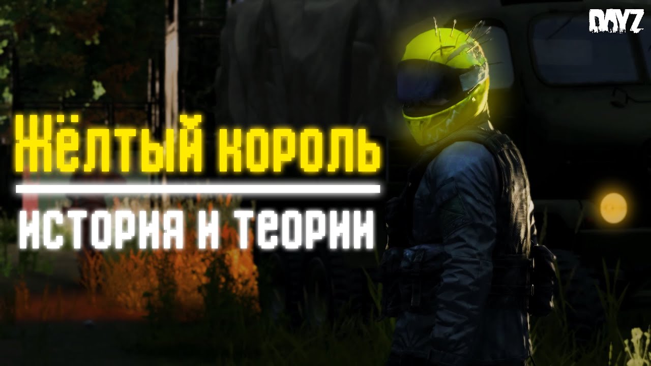 Жёлтый Король. Кто он?  Теория. Dayz. Yellow King. Who is he? Theory. dayz