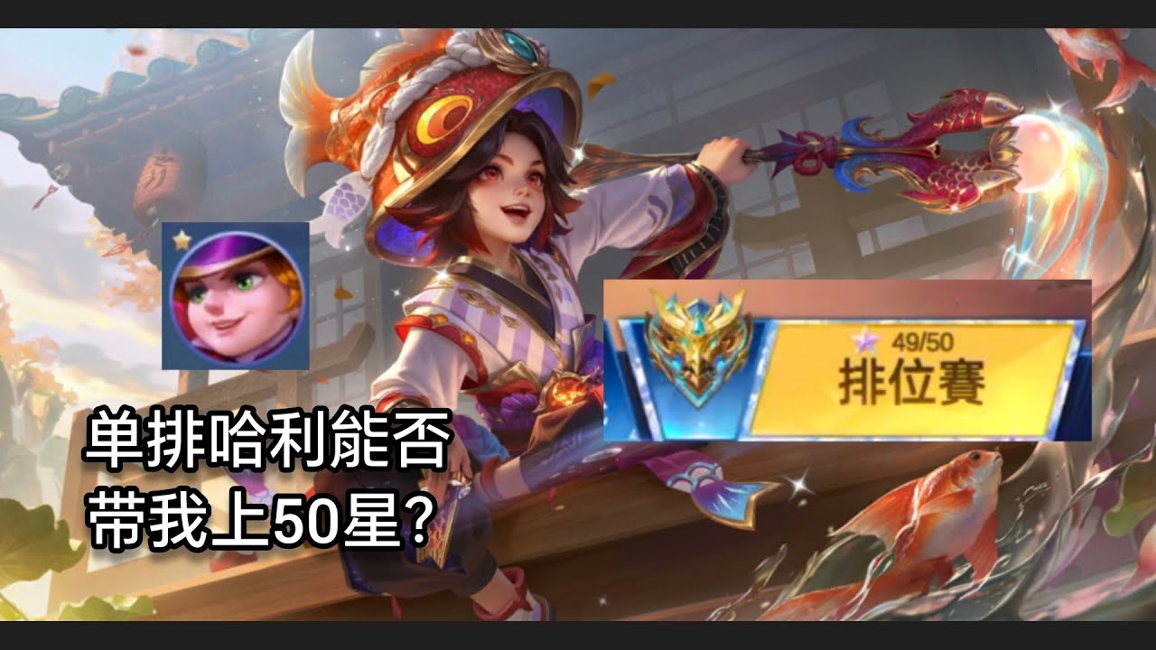 无尽对决:终于49星了, 哈利能否带我冲向50星? 