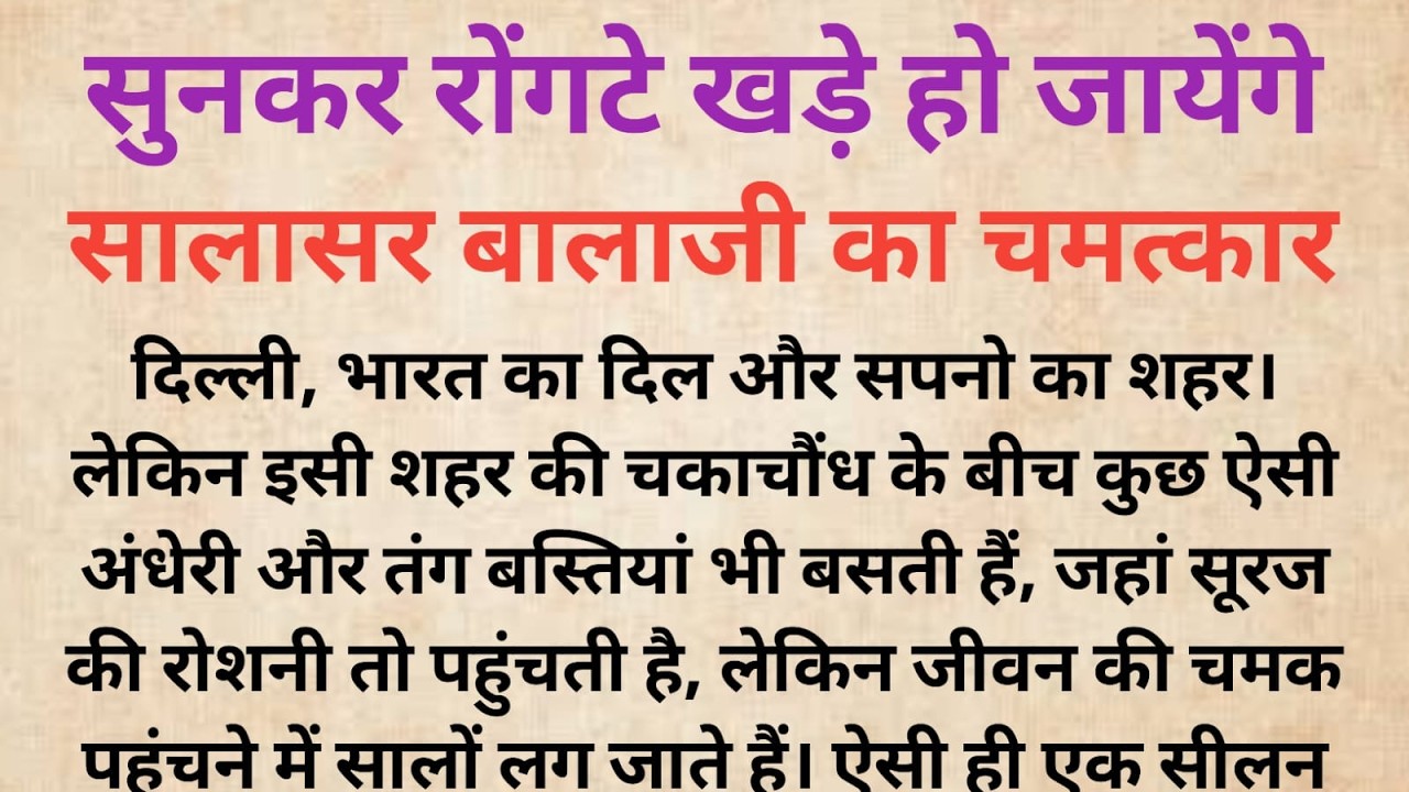 सालासर बालाजी का चमत्कार | सुनकर रोंगटे खड़े हो जायेंगे