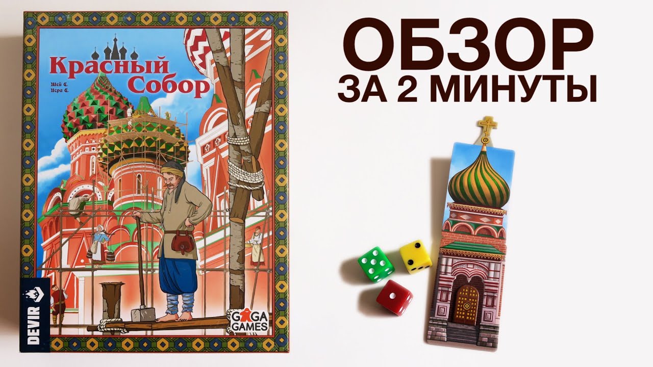 КРАСНЫЙ СОБОР 🏰 Обзор за 2 минуты Игроки-зодчие возводят каждый раз новый Собор Василия Блаженного!