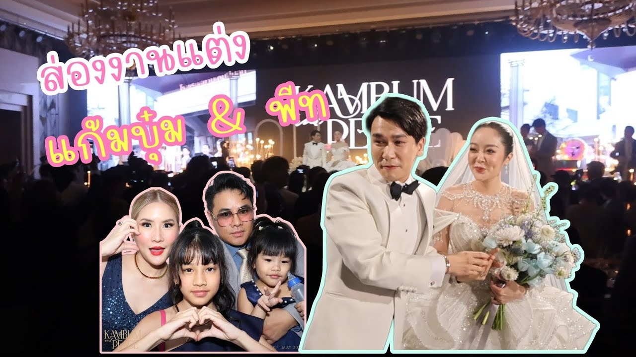 พาดูบรรยากาศ งานแต่ง แก้มบุ๋ม&พีท คนแตกมาก | Sugary Ava