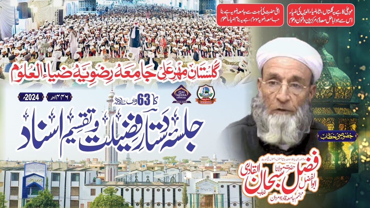 Speech About Ulma Zia Uloom • Mufti Fazal Subhan Qadri Mardan • Ziai Ul Uloom Rwp