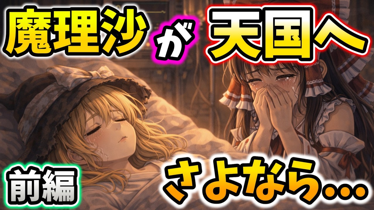 【ゆっくり茶番劇】魔理沙がいなくなる...   前編#ゆっくり茶番 #ゆっくり茶番劇 #霊夢 #魔理沙