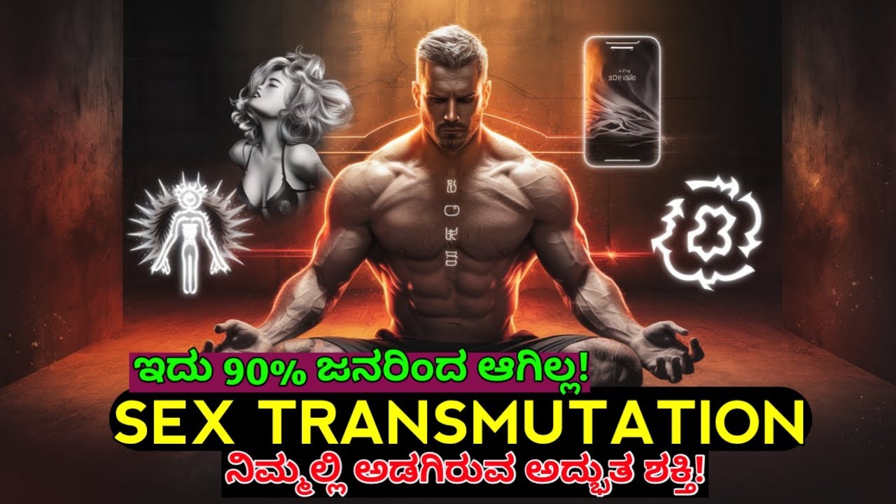 ನಿಮ್ಮಲ್ಲಿ ಅಡಗಿರುವ ಶಕ್ತಿಯನ್ನ ತಿಳಿಯಿರಿ! | The hidden power of energy transportation|Celibacy Kannada