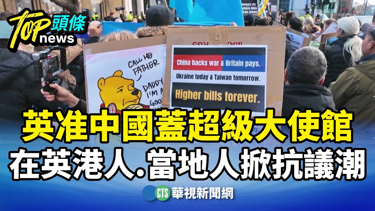 英准中國蓋超級大使館　在英港人.當地人掀抗議潮｜華視新聞 20260121 @CtsTw