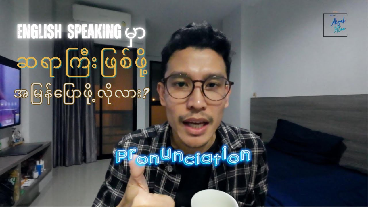 English Speaking မှာ ဆရာကြီးဖြစ်ဖို့ စကားပြောတဲ့အခါ မြန်မြန်ပြောရမှာလား ?