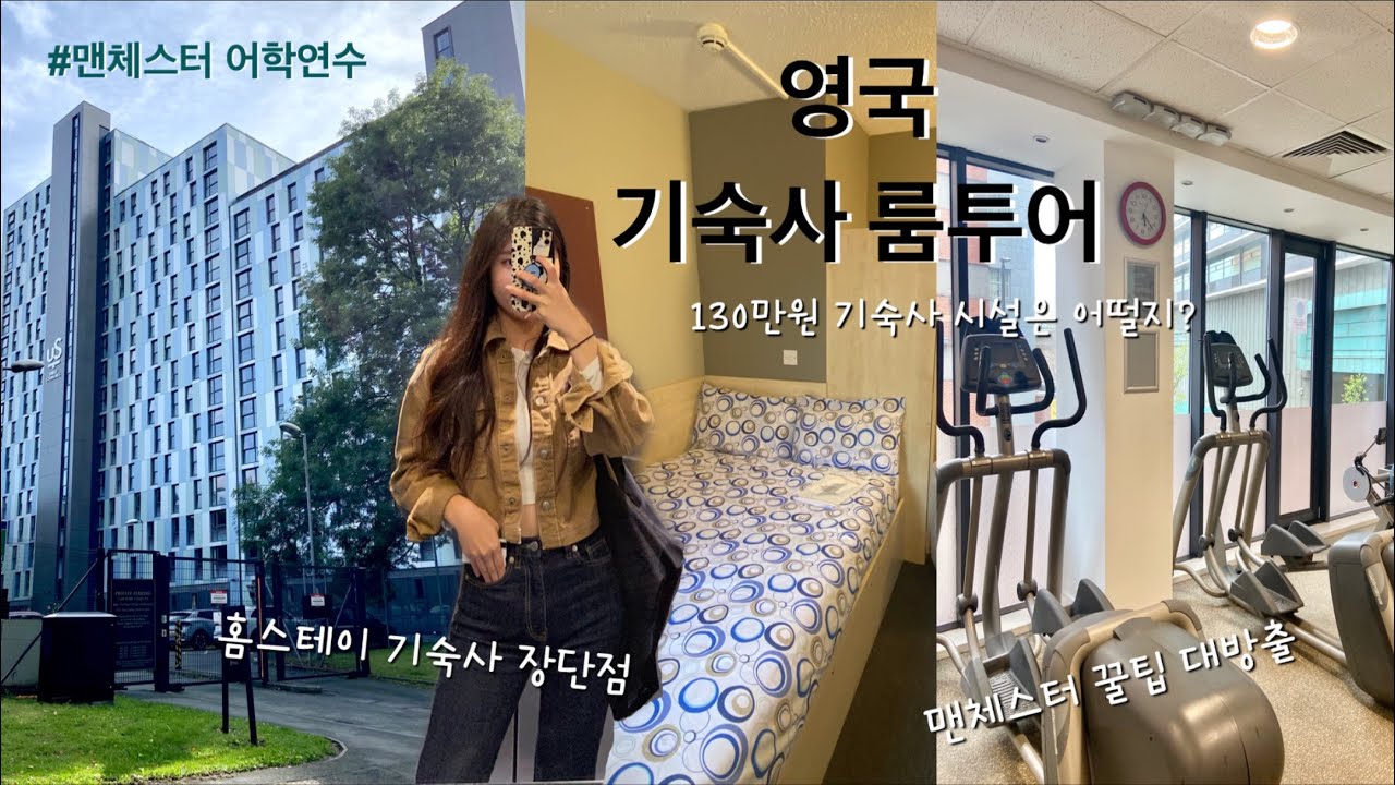 영국🇬🇧 한달 130만원 기숙사 룸투어 ㅣ 피카델리포인트(Piccadilly point) , 홈스테이와 기숙사 장단점 비교, 맨체스터 어학연수