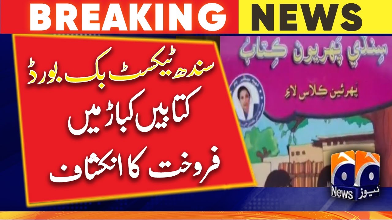 Sindh Text Book Board | Disclosure of sale of books in junk | Geo News