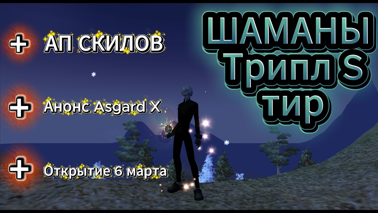 АНОНС Asgard X | АП СКИЛОВ | ШАМАНЫ ТИР 1 ПРОФА???
