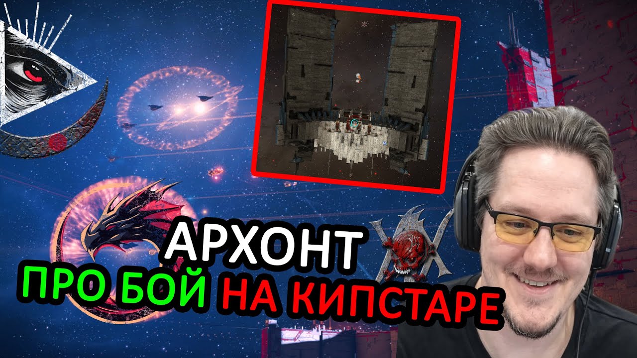 EVE ONLINE: АРХОНТ про АРМОР БОЙ НА КИПСТАРЕ ДИЧЕЙ / РЕАКЦИЯ ИНИТОВ / МНЕНИЕ О ДИЧАХ #eveonline