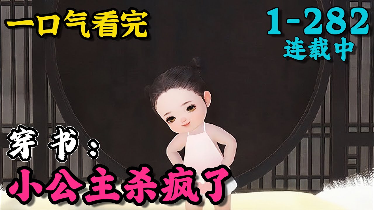 《穿书：小公主杀疯了》1~282