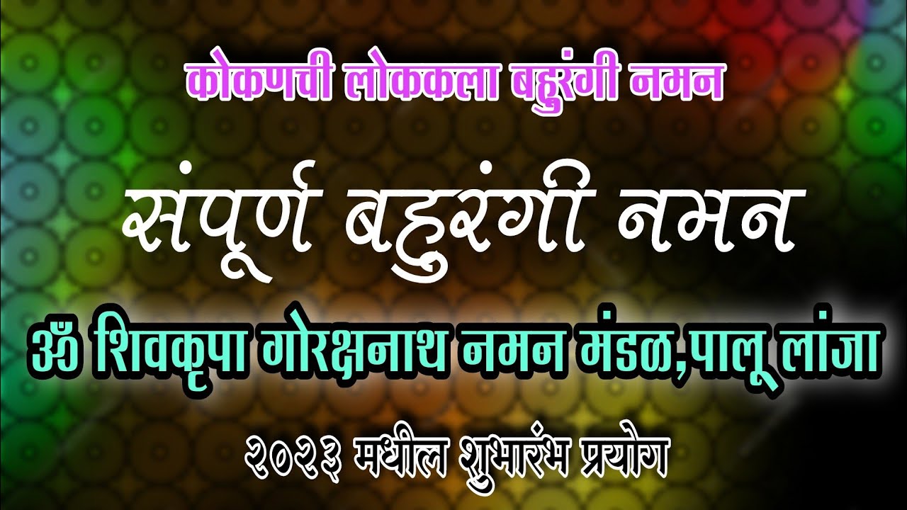 Naman 2023 | संपूर्ण बहुरंगी नमन | ॐ शिवकृपा गोरक्षनाथ नमन मंडळ,पालू, लांजा | bahurangi naman