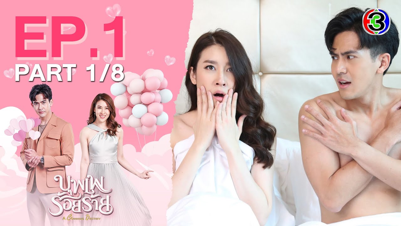 บุพเพร้อยร้าย A Cunning Destiny EP.1 ตอนที่ 1/8 | 26-05-65 | Ch3Thailand
