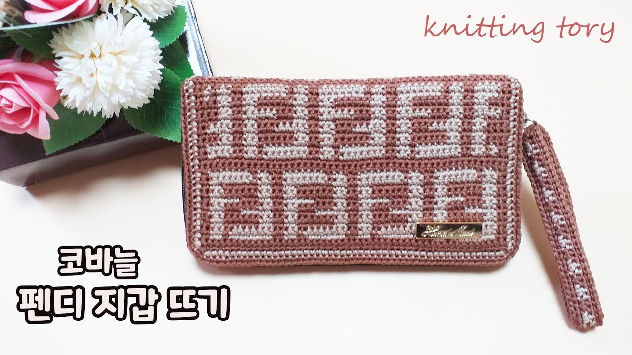 [코바늘]펜디 지갑 뜨기/How to crochet a FENDI Wallet  지갑 리폼