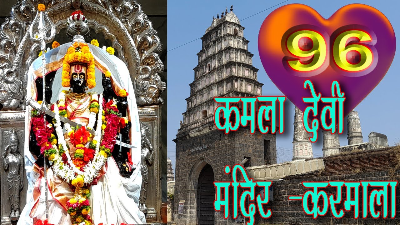 कमला देवी मंदिर  - करमाला || Kamala Devi Mandir - Karmala || 96 unique number