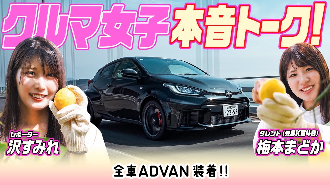 【クルマ女子】本音トーク！まどかとすみれのGR広島旅