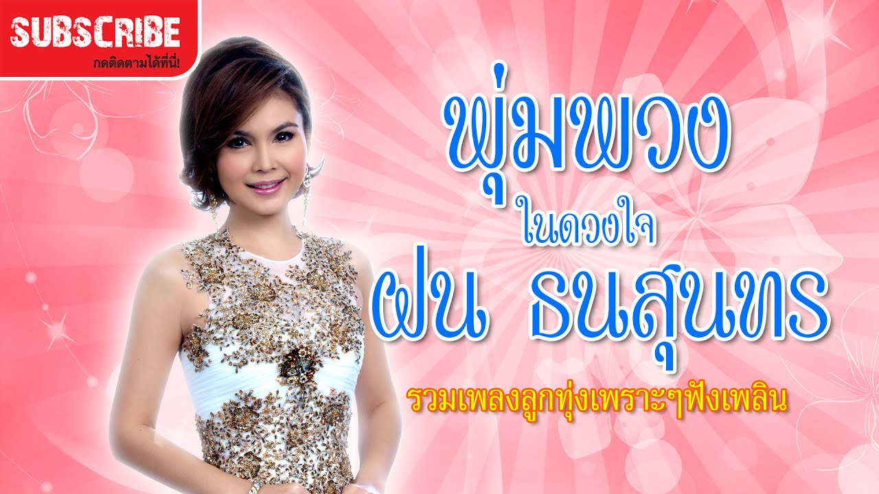 พุ่มพวง ในดวงใจ ฝน ธนสุนทร