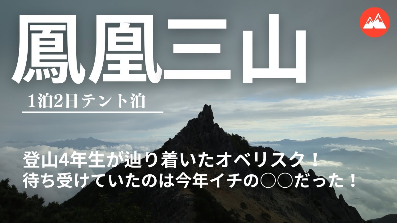 【鳳凰三山】登山4年生が辿り着いたオベリスク！待ち受けていたのは今年イチの○○だった！