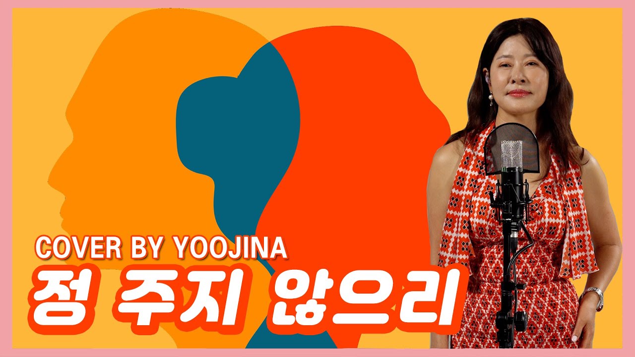 유지나 - 정 주지 않으리 (원곡 : 김승덕)