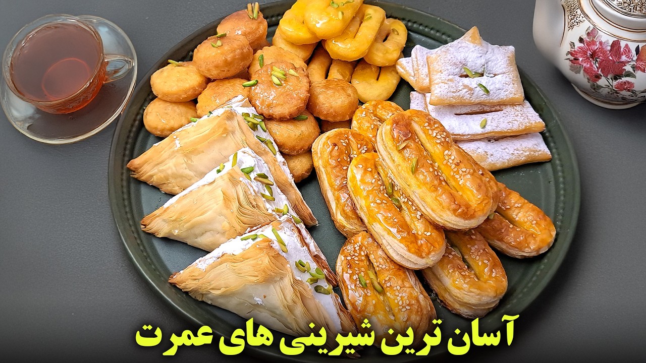 چهار شیرینی فوری و خوشمزه بدون فر! تا چای دم بکشه آماده شدن! 🍪✨
