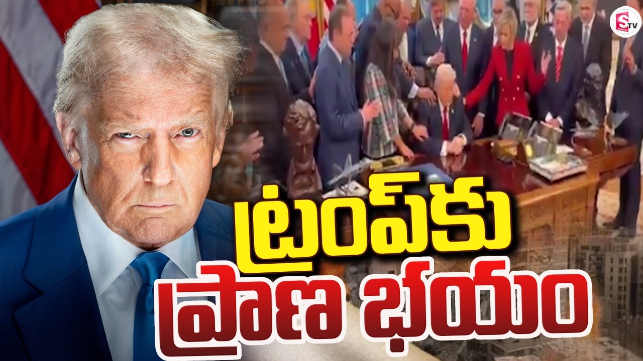 ట్రంప్‌కు ప్రాణ భయం | Iran - Israel War | Donald Trump | SumanTV Vijay