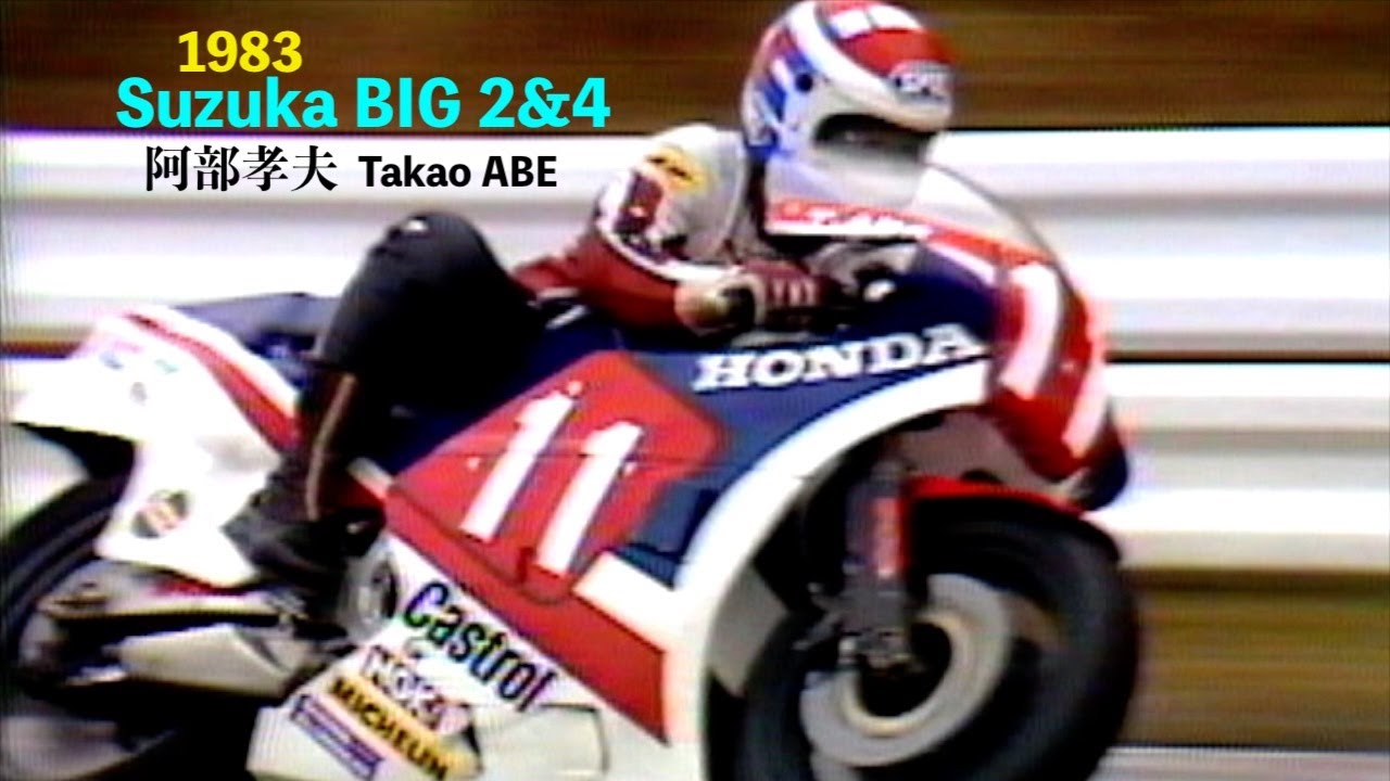 1983 Suzuka BIG2&4「GP500オートバイレース 阿部孝夫 木山賢悟 HONDA RS500R 水谷勝 SUZUKI RGΓ  浅見貞男 上野真一 平忠彦 YAMAHA YZR」