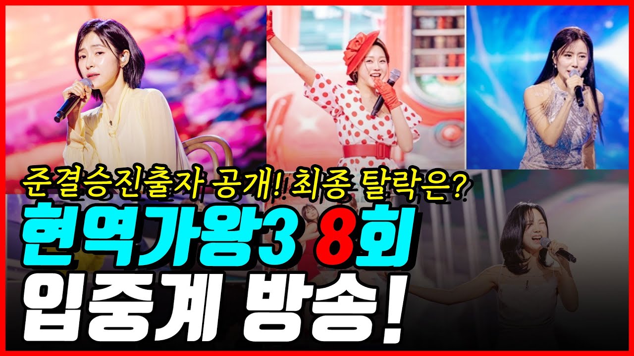 현역가왕3 8회 입중계 라이브! 준결승 진출자 공개! 최종 탈락자는 누구?