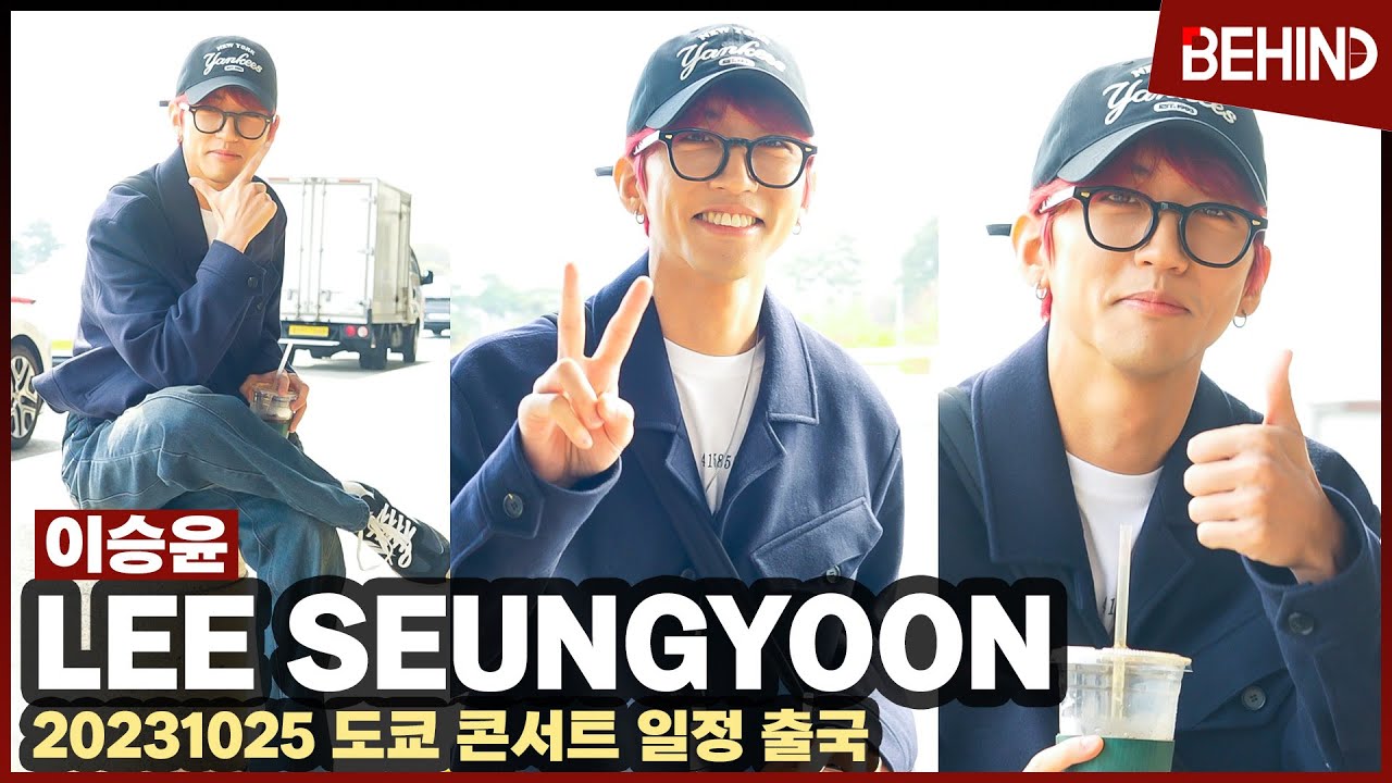 이승윤, 넘치는 비글미와 환한 미소로 일본 출국 '공연의 신이 간다!' LeeSeungYoon Airport Departure [공항, 비하인드] #이승윤 #LeeSeungYoon