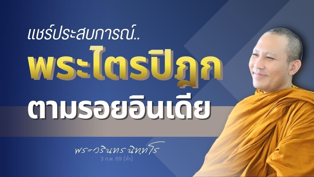 ของฝากธรรมะท้ายคลิป : ให้ทานอย่างไร..เพื่อแก้ไขปัญหาชีวิต? | พระวรินทร นิทฺทโร | 3 ก.พ. 69 (ค่ำ)