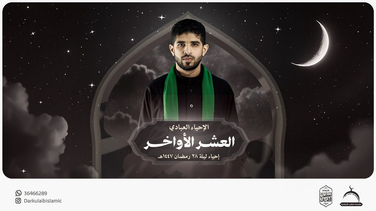 إحياء العشر الأواخر ليلة 28 رمضان 1447 هـ | السيد حسن الشهركاني | جامع الإمام علي (ع)