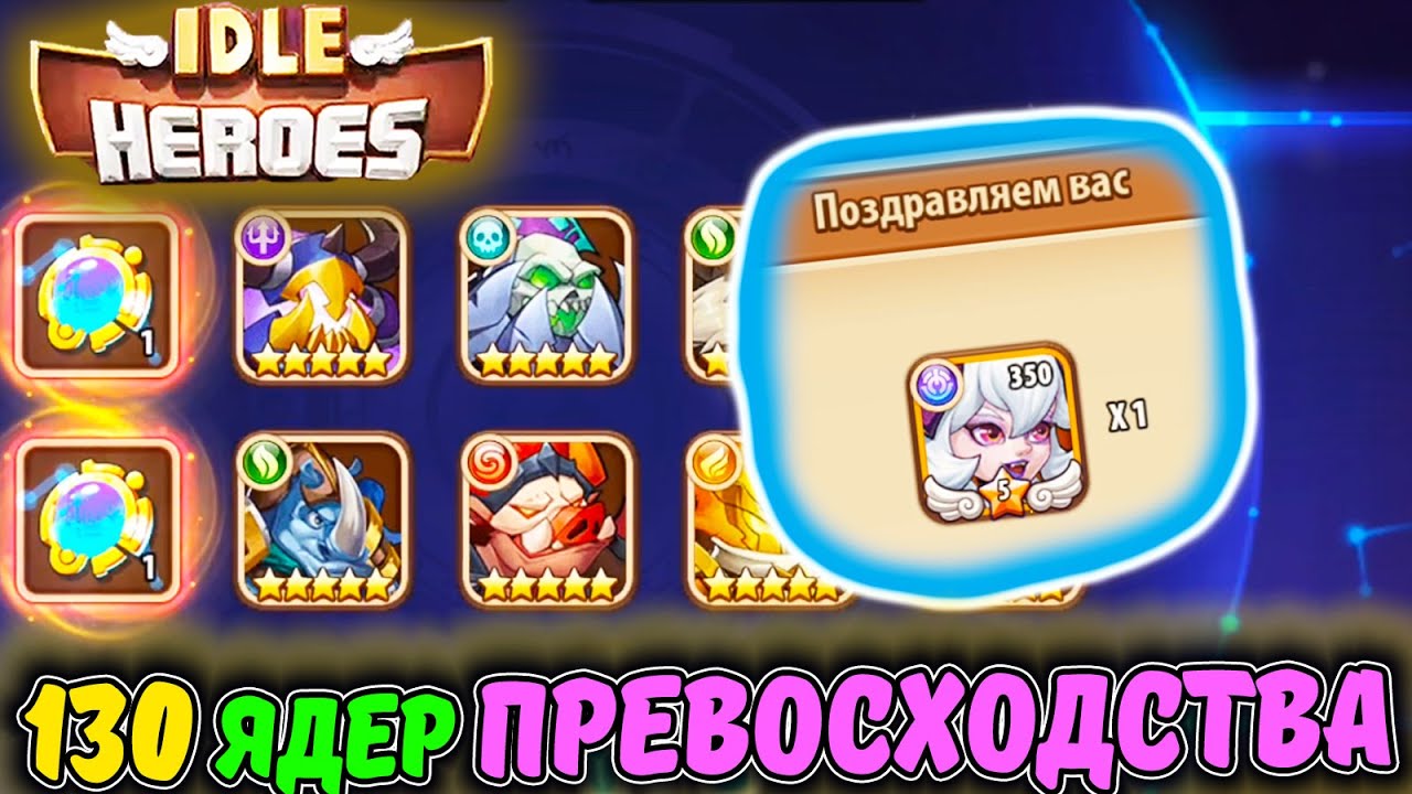130 ЯДЕР Превосходства. 6-й герой ПРЕВОСХОДСТВА в IDLE Heroes