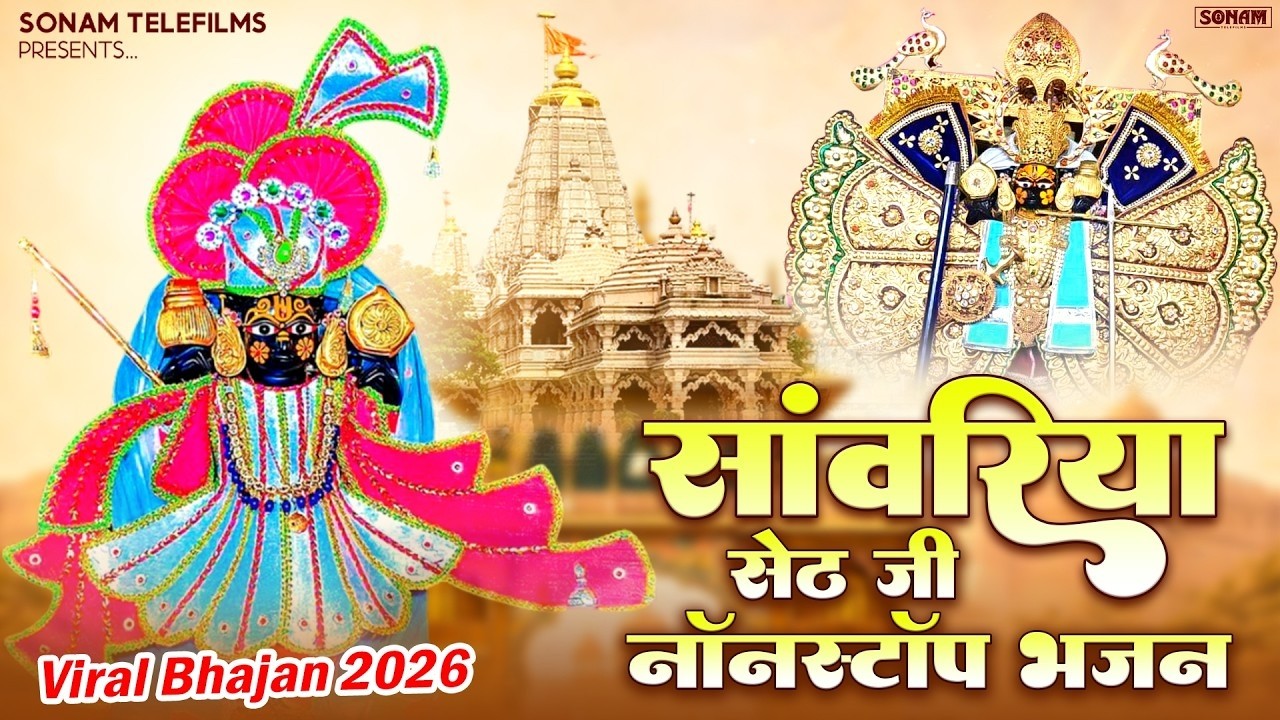 सांवरिया सेठ के सुप्रसिद्ध भजन 2026 l Ratan Rao l Sanwariya Seth Bhajan 2026 #sanwariyasethbhajan