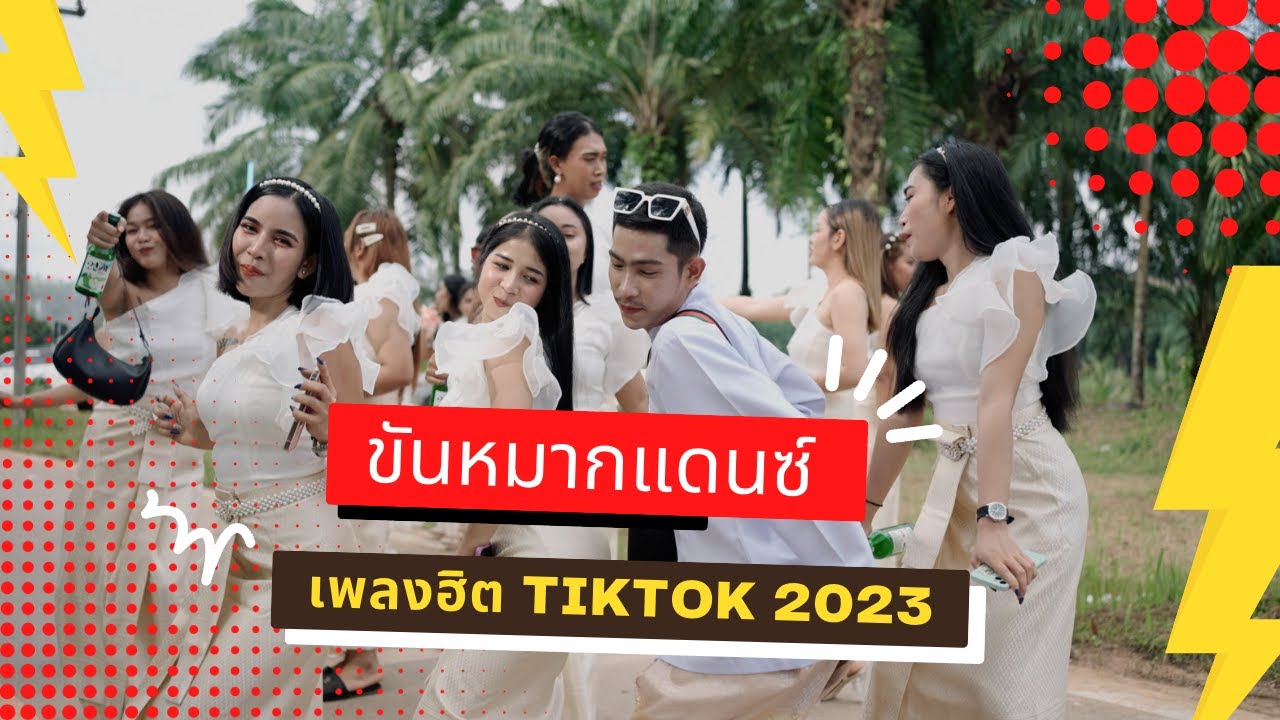 เดือด !! แห่ขันหมากแดนซ์ สายย่อ จ.ชุมพร ท่าเต้นสุดมันส์ของเพื่อนเจ้าสาว ลีลาสายแดนซ์ 2023