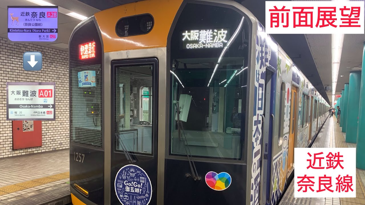 ［阪神車両の近鉄線内運用］奈良〜大阪難波　前面展望