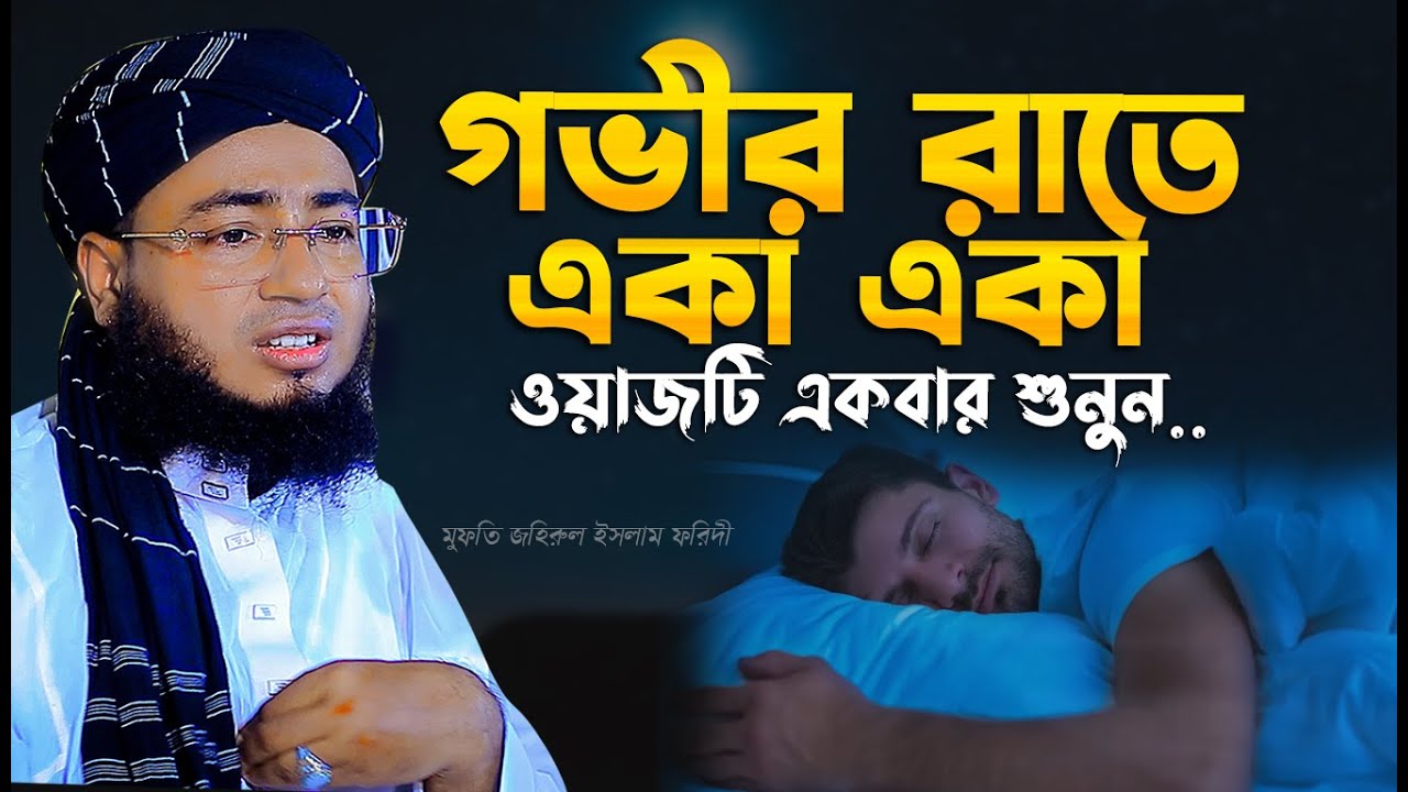 মুফতি জহিরুল ইসলাম ফরিদী ওয়াজ || jahirul islam faridi waz নতুন ওয়াজ 2025
