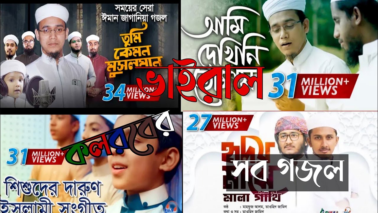কলরবের ভাইরাল গজল সমুহ।kalaraber viral gajal.bangla new song. বাংলা নতুন গজল।