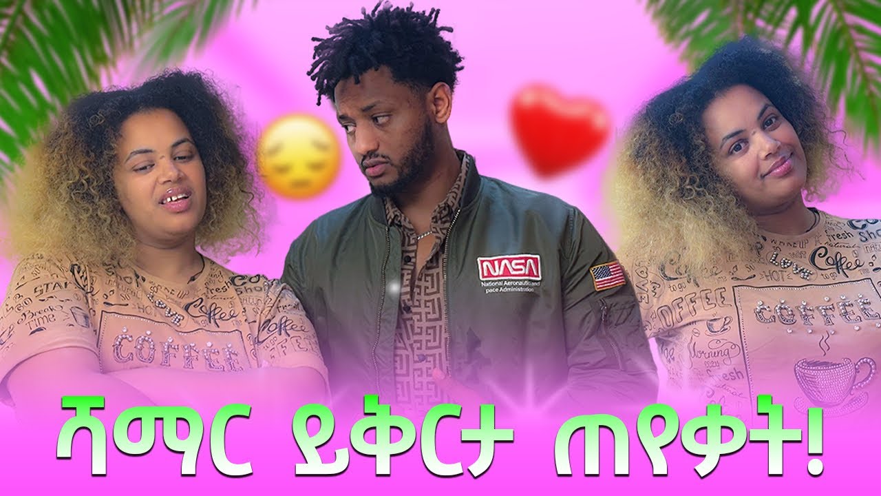 ሻማር ይቅርታ ጠየቃት🥺🥺