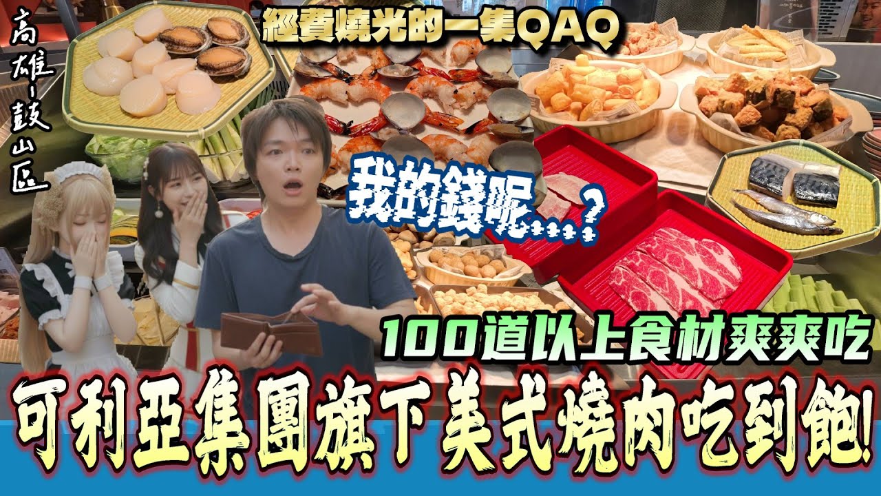 【高雄-鼓山區】眾多遊友指定推薦的「美式燒肉吃到飽餐廳」體驗過的都說好?  超過100種食材、3大櫃知名品牌冰品任選爽爽吃and豐盛自助區爽爽撈!『這集好像玩太兇了點...』