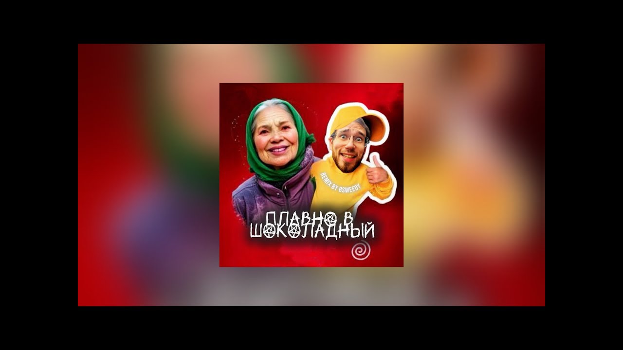 BSWEEDY &ndash; Плавно в шоколадный