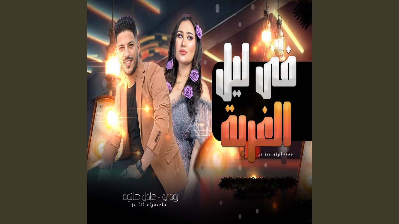 فى ليل الغربة