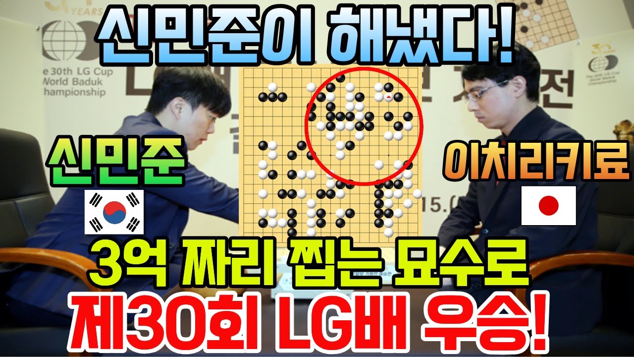 신민준이 해냈다! 3억 짜리 찝는 묘수로 LG배 우승~ [제30회 LG배 결승 최종국 신민준 VS 이치리키 료 2026-01-15] #바둑 #신민준 #lg배