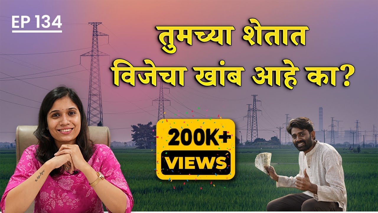 तुमच्या शेतात वीजेचा खांब आहे का? #FarmersRights #LegalAwareness