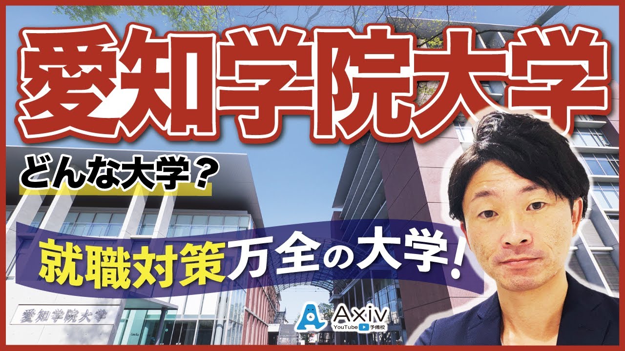 【愛知学院大学】就職率が良いことには理由がある。受験対策や倍率、就職について紹介