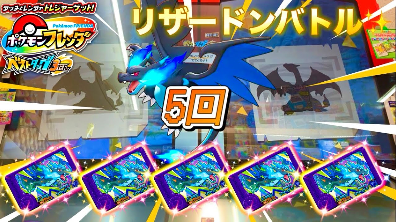 【ベストタッグ3弾】 5回メガリザードンX✨タッグバトルとクライマックスバトル‼️ 「ポケモンフレンダ」 スーパートレジャー🎉