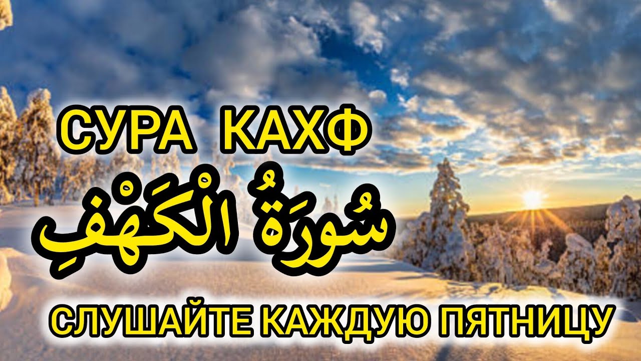 Сура Кахф سورة الكهف СЕГОДНЯ ЭТО СУННА! слушайте обязательно каждую пятницу!