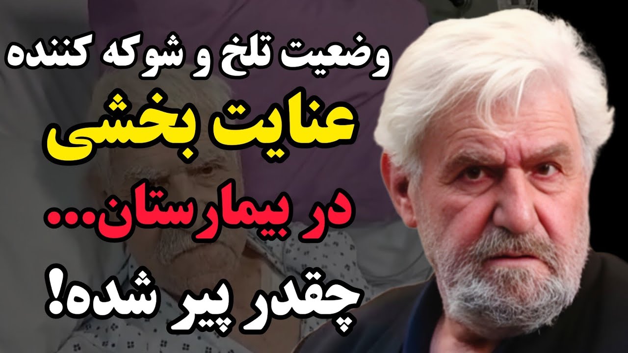 خبری تلخ درمورد عنایت بخشی بازیگر پیشکسوت ایرانی / عنایت بخشی چه بر سرش آمد؟