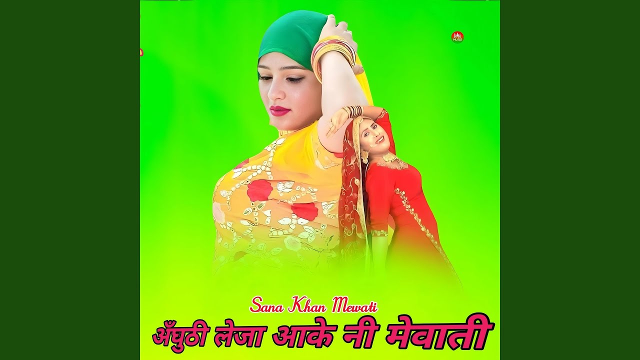 अँघुठी लेजा आके नी मेवाती