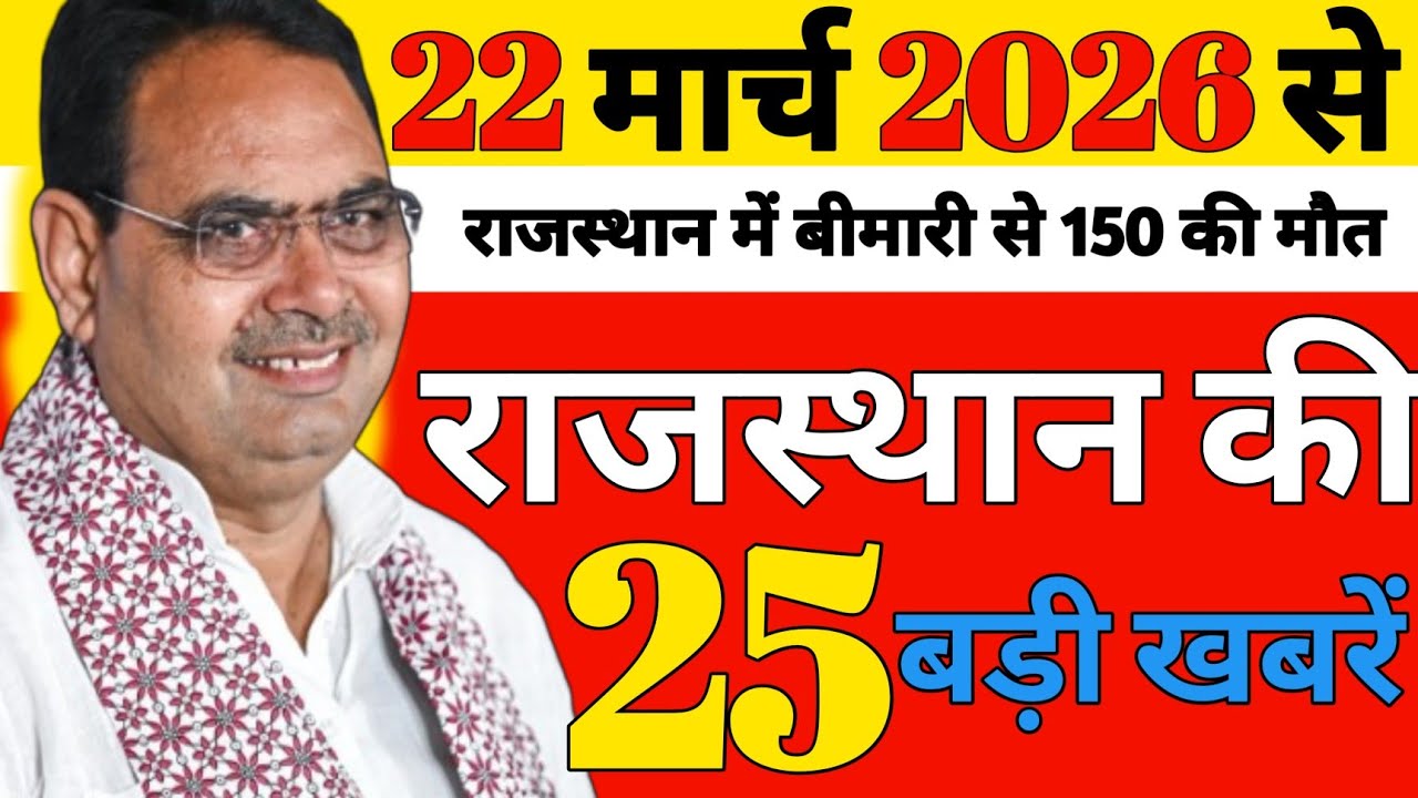 06 March 2026 Rajasthan Ki 25 Badi Khabre Aaj Ki Badi Updates Rajstan News Hindi Ok Rajasthan